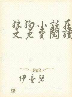 狼狗小说在线全文免费阅读笔趣阁无弹窗番外