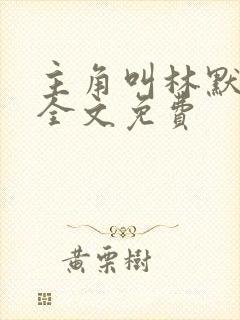 主角叫林默小说全文免费