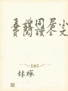 表嫂同居小说免费阅读全文无弹窗