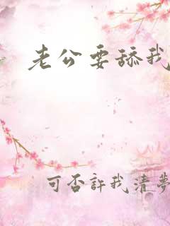 老公要舔我下面