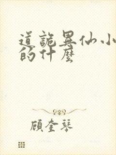 道诡异仙小说讲的什么