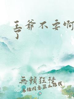 王爷不要啊太大了