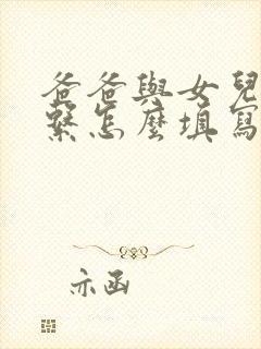 爸爸与女儿的关系怎么填写