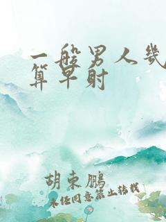 一般男人几分钟算早射