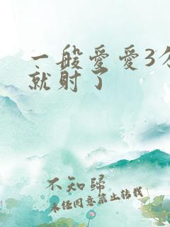 一般爱爱3分钟就射了