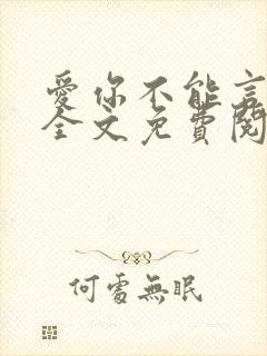 爱你不能言小说全文免费阅读