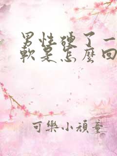 男性硬了一会就软是怎么回事