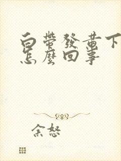 白带发黄下体痒怎么回事