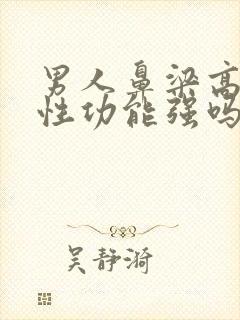 男人鼻梁高代表性功能强吗