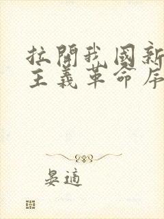 拉开我国新民主主义革命序幕的历史事件是