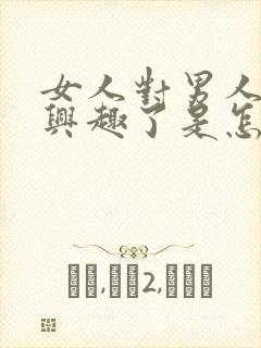 女人对男人不感兴趣了是怎么回事