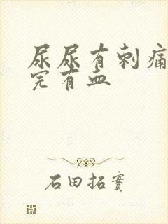 尿尿有刺痛感尿完有血