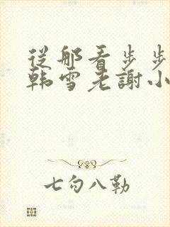 从那看步步惊情韩雪老谢小说