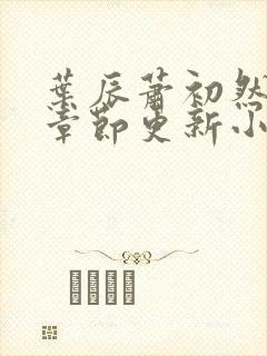 叶辰萧初然最新章节更新小说