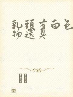 乳头有白色分泌物还臭