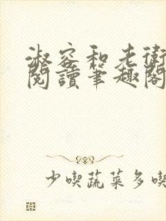 淑容和老卫全书阅读笔趣阁