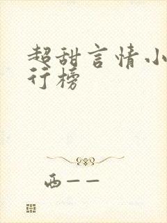 超甜言情小说排行榜