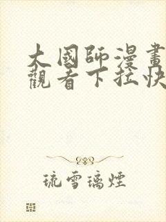 大国师漫画免费观看下拉快看漫画