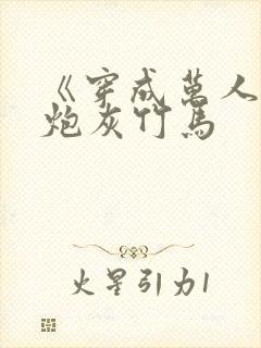 《穿成万人迷的炮灰竹马