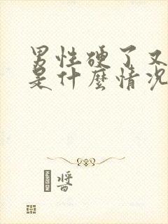 男性硬了又软了是什么情况