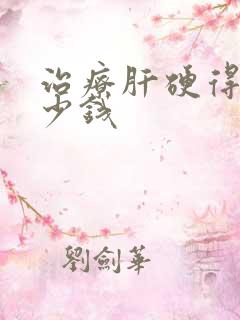 治疗肝硬得花多少钱