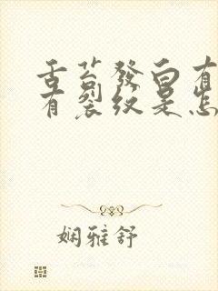 舌苔发白有齿痕有裂纹是怎么回事