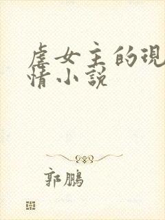 虐女主的现代言情小说