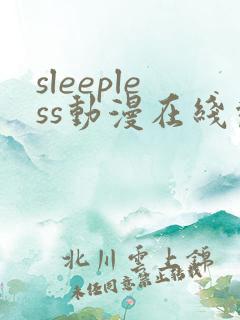 sleepless动漫在线观看免费播放