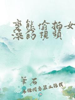 变态偷拍女神洗澡的视频