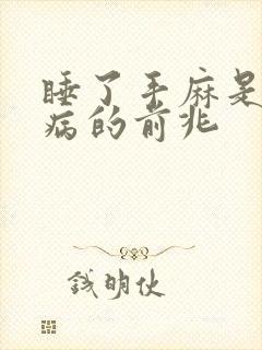 睡了手麻是什么病的前兆