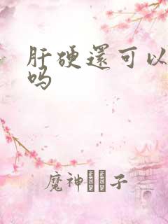 肝硬还可以变软吗