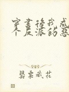 穿书后我成了三个反派的恶毒后娘下载