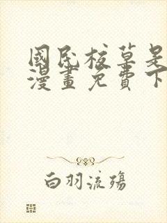 国民校草是女生漫画免费下拉式六漫画