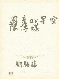 国产av星空无限传媒