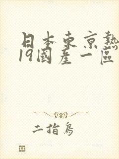 日本东京热2019国产一区二区
