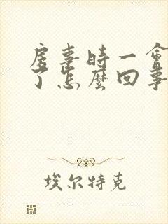 房事时一会就软了怎么回事