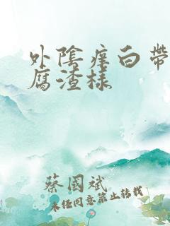 外阴痒白带呈豆腐渣样