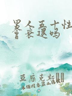 男人五十性功能会衰退吗