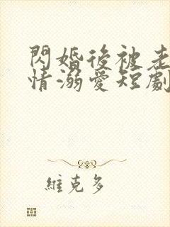 闪婚后被老公深情溺爱短剧免费观看