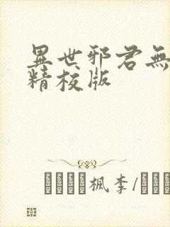异世邪君无删减精校版