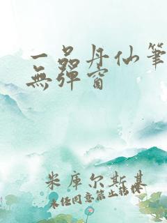 一品丹仙笔趣阁无弹窗