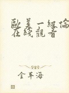 欧美一级伦理片在线观看