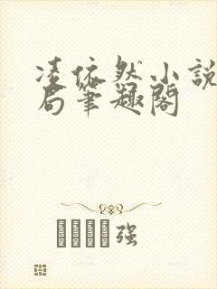 凌依然小说大结局笔趣阁