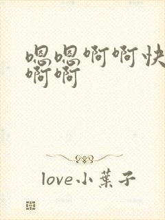 嗯嗯啊啊快点啊啊啊