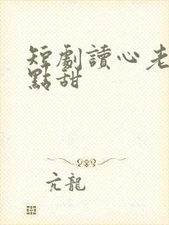 短剧读心老公有点甜