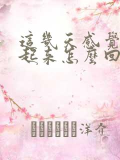 这几天感觉硬不起来怎么回事