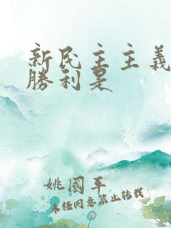 新民主主义革命胜利是