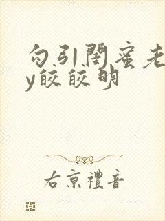 勾引闺蜜老公by皎皎明