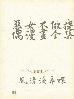 恶女不做提线木偶漫画全集免费阅读