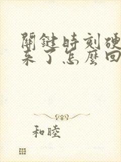 关键时刻硬不起来了怎么回事